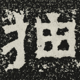 魏碑抽书法图片