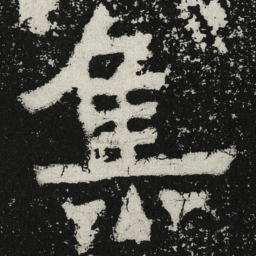 魏碑集书法图片