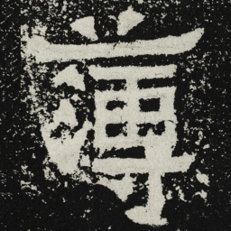 魏碑薄书法图片