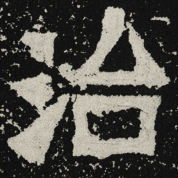 魏碑治书法图片