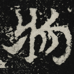魏碑物书法图片
