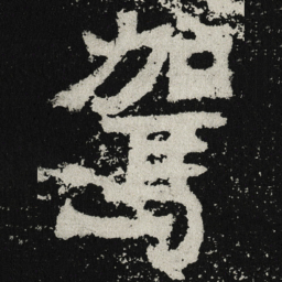 魏碑驾书法图片