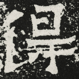 魏碑得书法图片