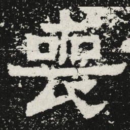 魏碑丧书法图片