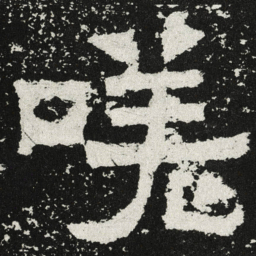 魏碑嗟书法图片