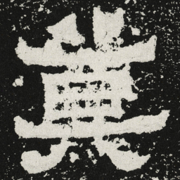 魏碑莫书法图片