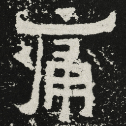 魏碑痛书法图片