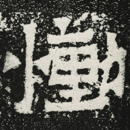 魏碑恸书法图片
