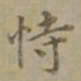 沈度恃书法图片