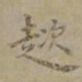 沈度趑书法图片