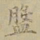 沈度盘书法图片