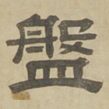 沈度盘书法图片