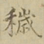 沈度秽书法图片