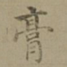 沈度膏书法图片