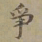 沈度争书法图片