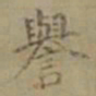 沈度誉书法图片