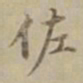 沈度佐书法图片