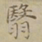 沈度翳书法图片
