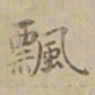 沈度飘书法图片