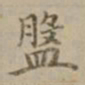 沈度盘书法图片