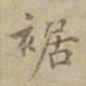 沈度裾书法图片