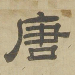 沈度唐书法图片