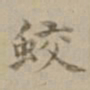 沈度蛟书法图片