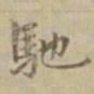 沈度驰书法图片