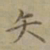 沈度矢书法图片
