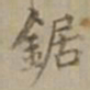 沈度锯书法图片