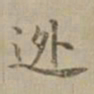 沈度逃书法图片