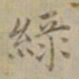 沈度绿书法图片