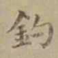 沈度钓书法图片
