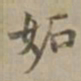 沈度妒书法图片