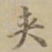 沈度夹书法图片