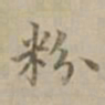 沈度粉书法图片