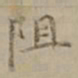 沈度阻书法图片