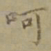 沈度呵书法图片