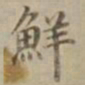 沈度鲜书法图片