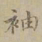 沈度袖书法图片