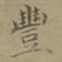 沈度丰书法图片