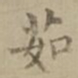 沈度茹书法图片