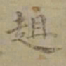 沈度趄书法图片