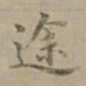 沈度途书法图片