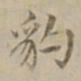 沈度豹书法图片