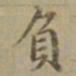 沈度负书法图片