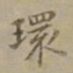 沈度环书法图片