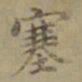 沈度塞书法图片