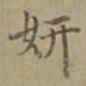 沈度妍书法图片