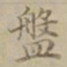 沈度盘书法图片